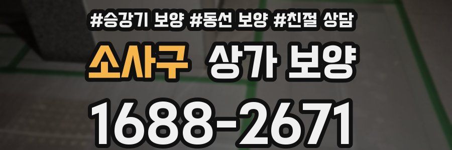 소사구 상가 보양