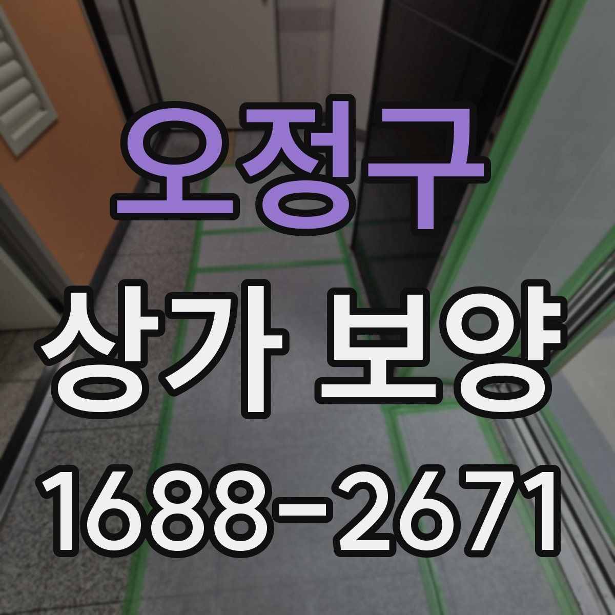 오정구 상가 보양 현장 점검표로 보는 필수 항목