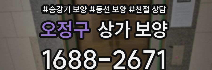 오정구 상가 보양