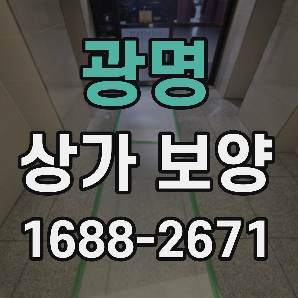 광명 상가 보양 단계별 진행 흐름 정리