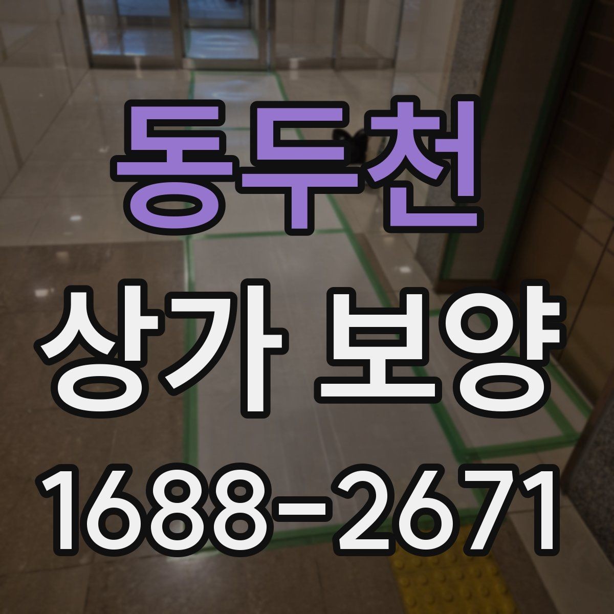 동두천 상가 보양 작업 중 안전사고를 막는 기본 수칙