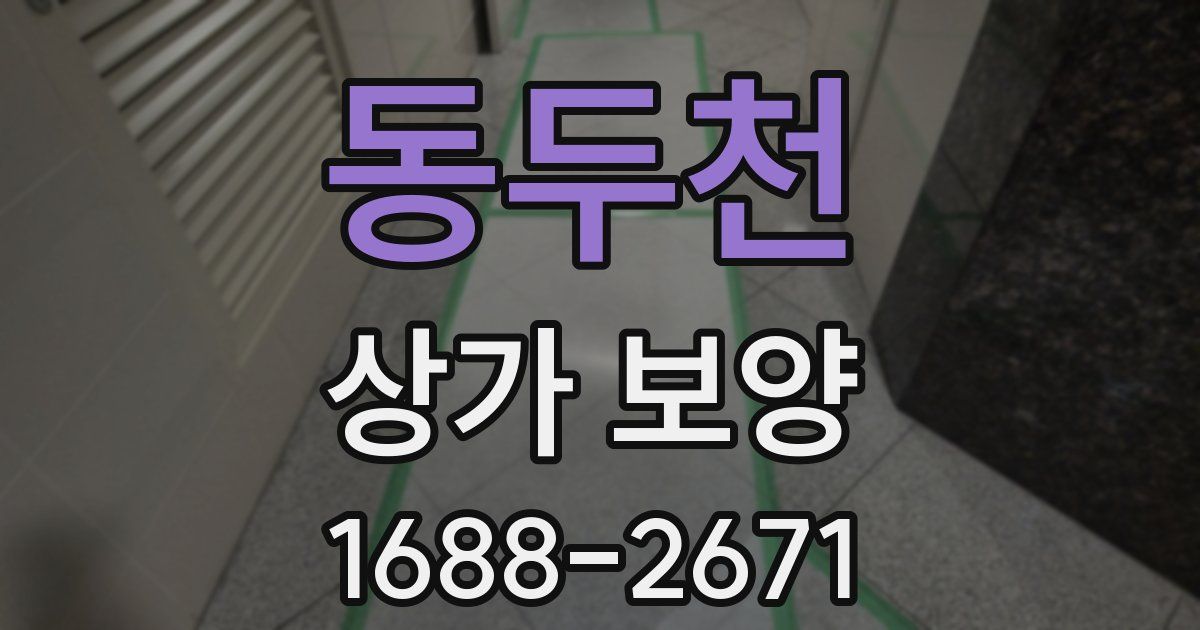 동두천 상가 보양