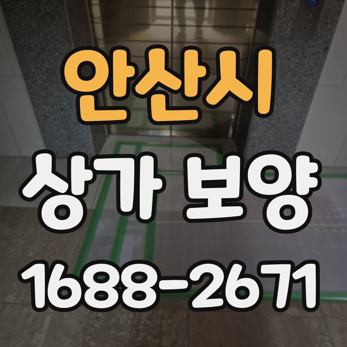 안산시 상가 보양 시공 후 점검해야 할 부분들