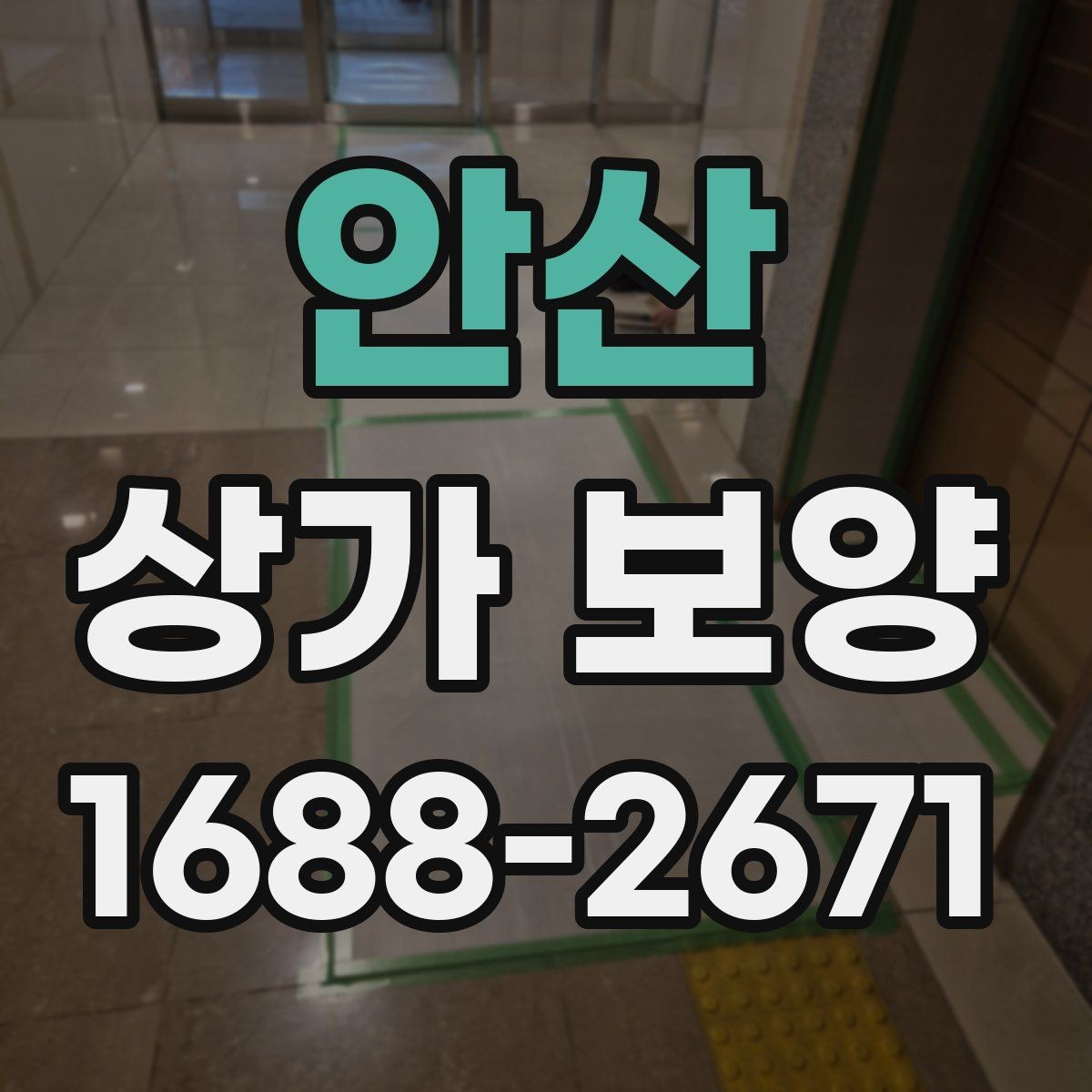 안산 상가 보양 자주 발생하는 실수와 예방 방법