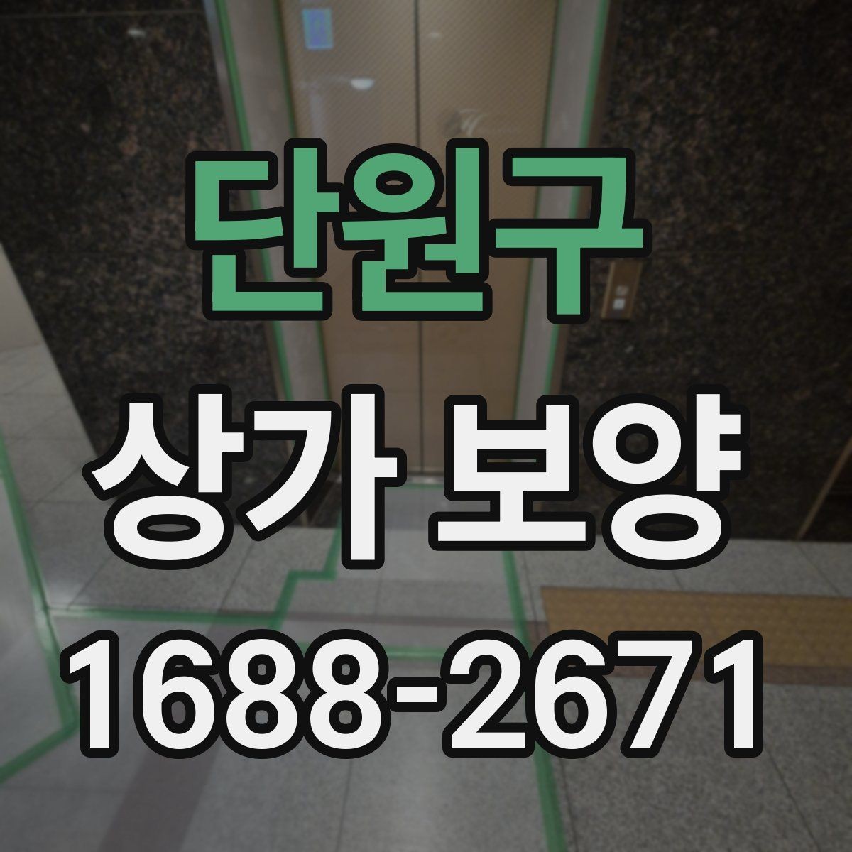 단원구 상가 보양 준비 단계에서 빠지기 쉬운 부분