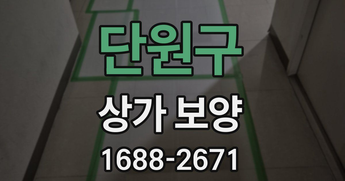 단원구 상가 보양