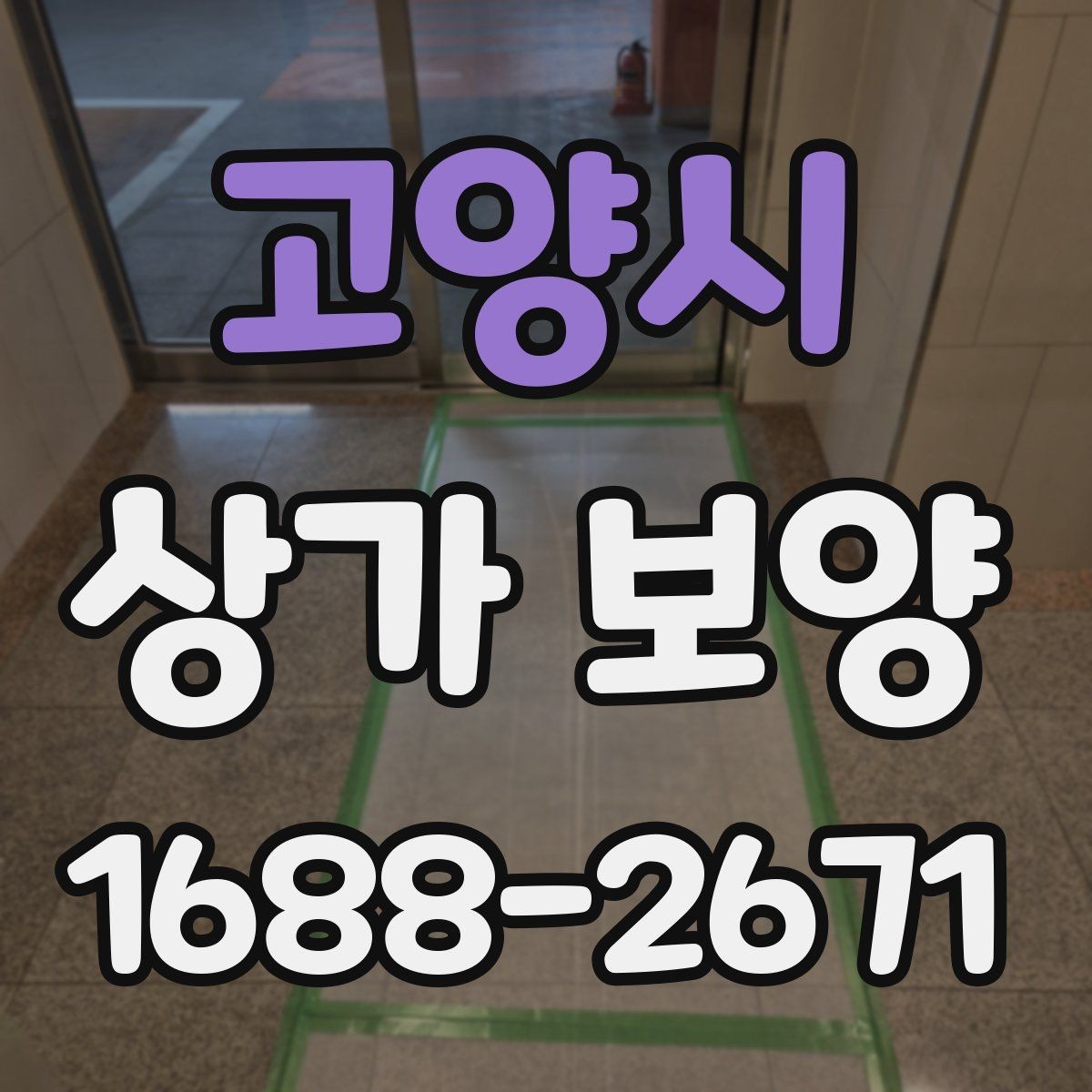고양시 상가 보양 후 마무리 점검 항목