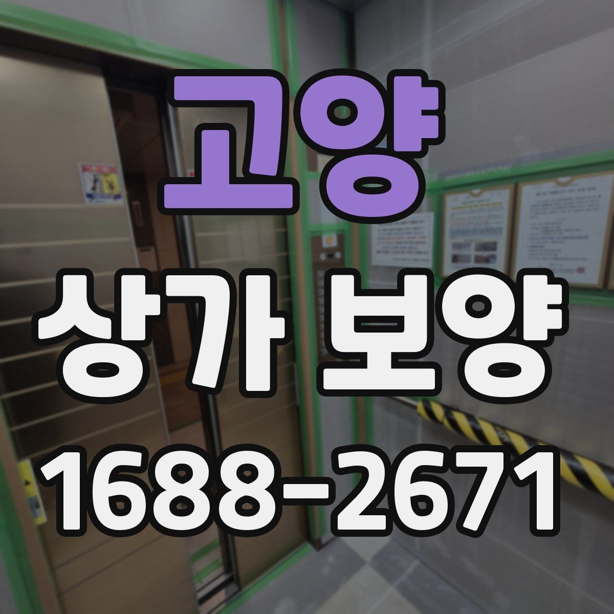 고양 상가 보양 작업에 적합한 자재와 부자재 고르기