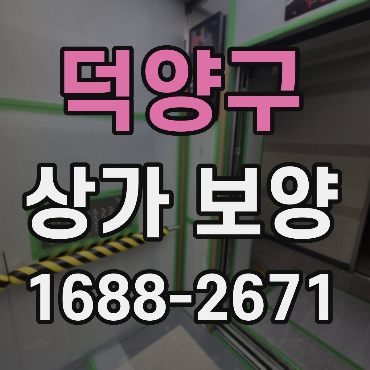 덕양구 상가 보양 중 발생하기 쉬운 문제