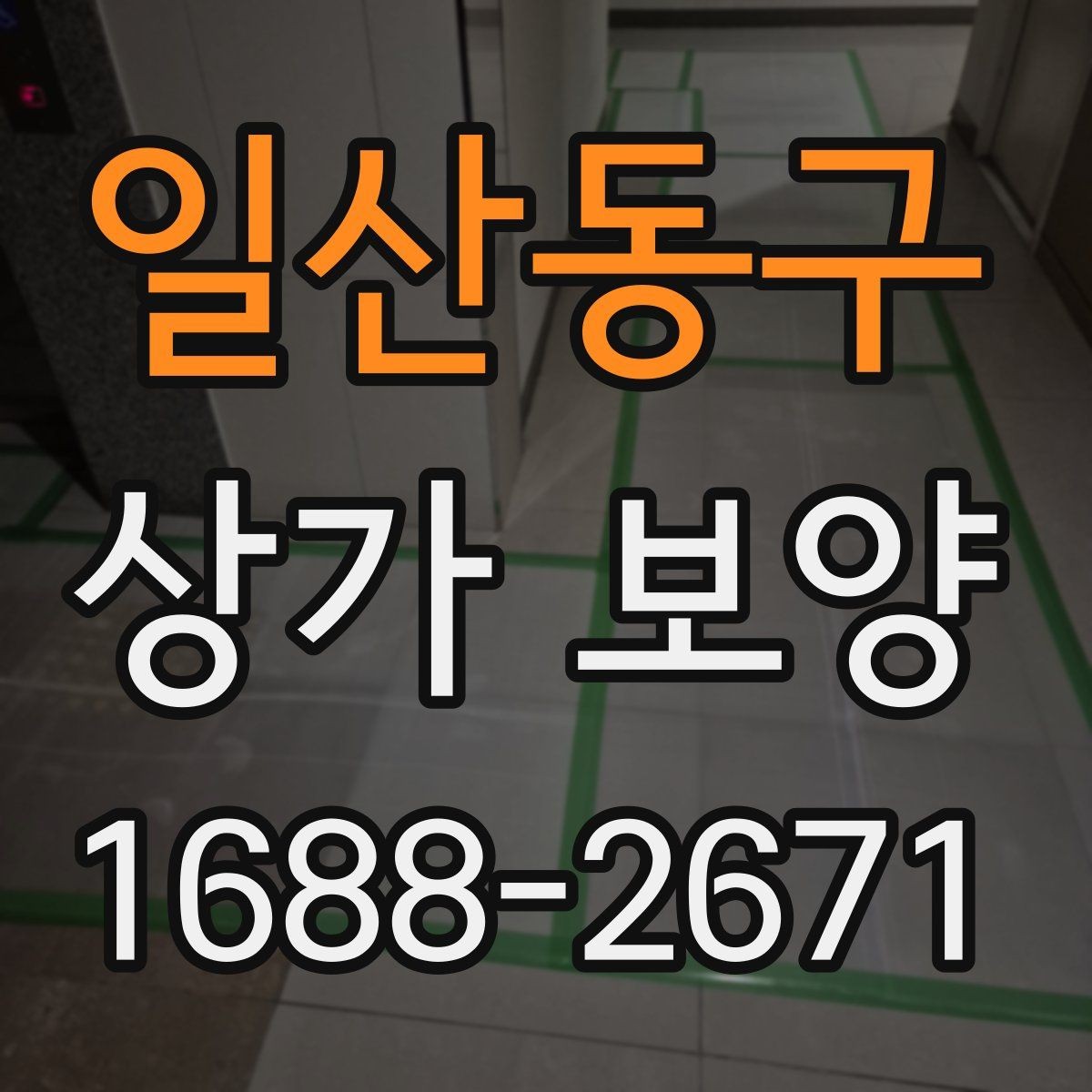 일산동구 상가 보양 작업 시간은 얼마나 걸릴까