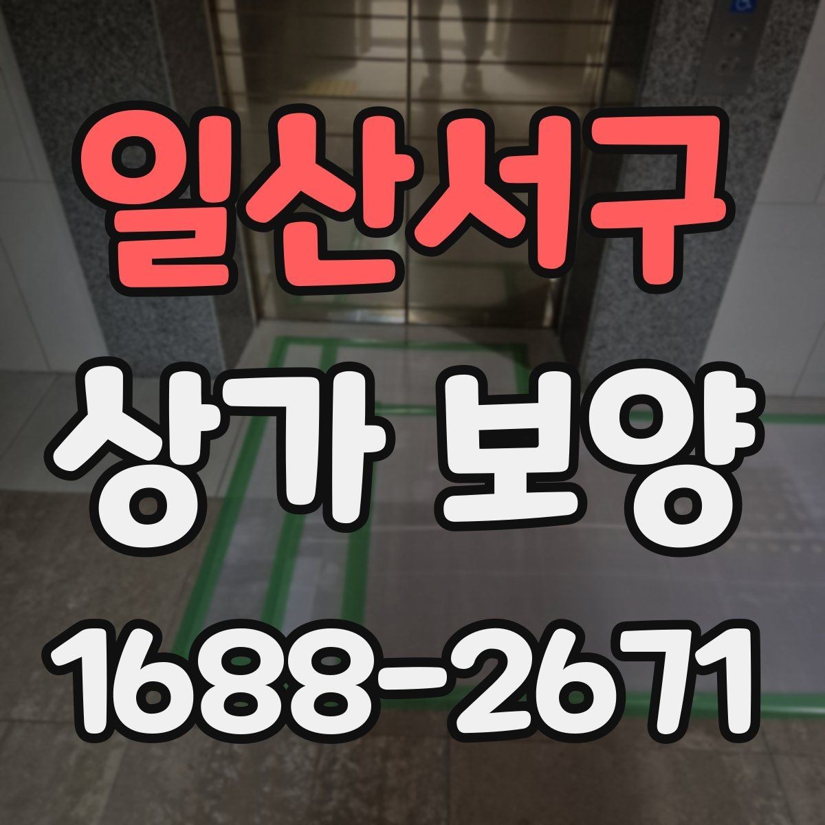 일산서구 상가 보양 작업 전 알아둘 기준