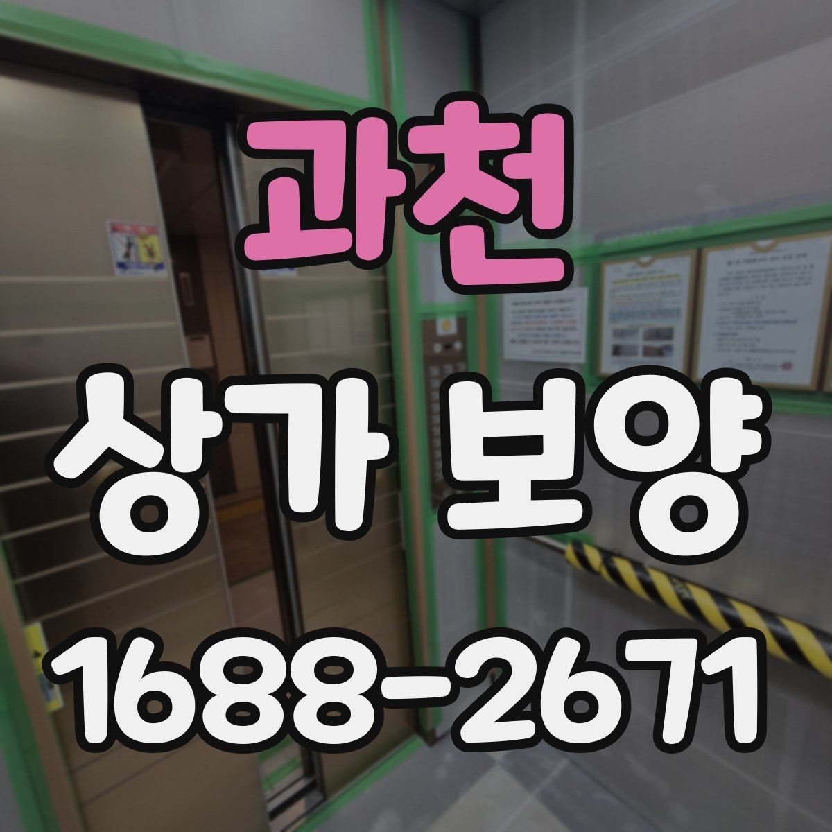 과천 상가 보양 준비 과정에서 빠지기 쉬운 항목