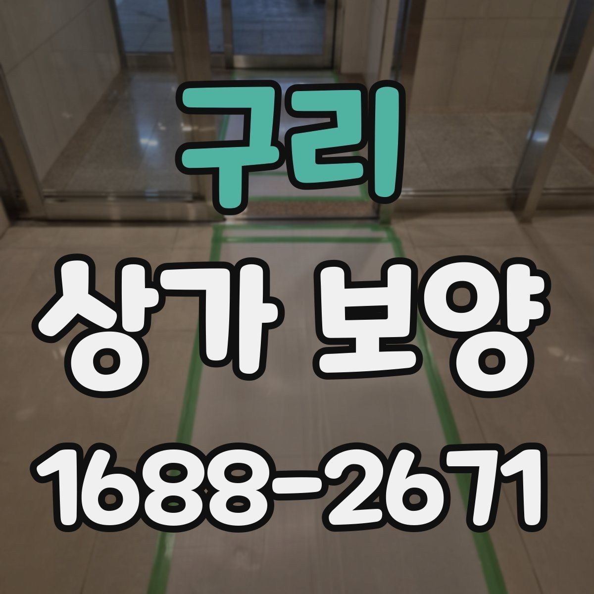 구리 상가 보양 자재 선정부터 마무리까지의 과정