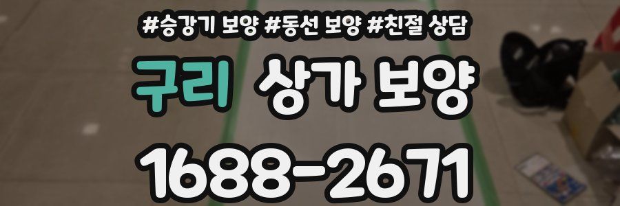 구리 상가 보양