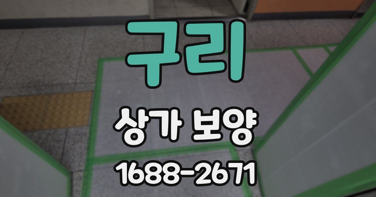 구리 상가 보양