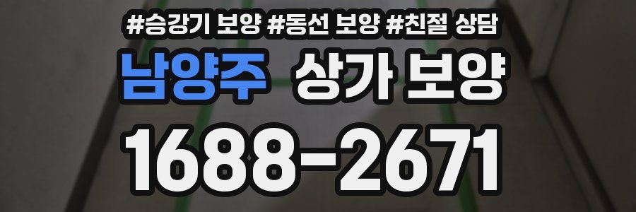 남양주 상가 보양