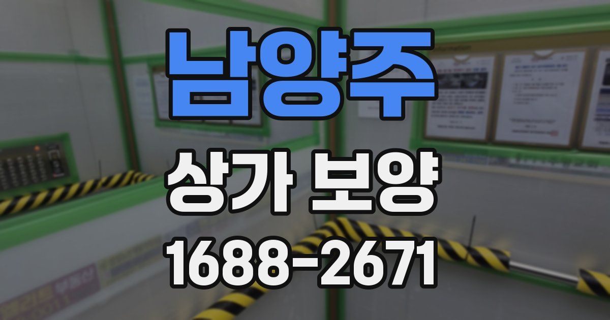 남양주 상가 보양