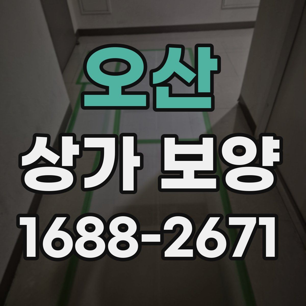 오산 상가 보양 전 준비물과 현장 세팅