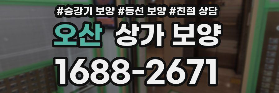 오산 상가 보양