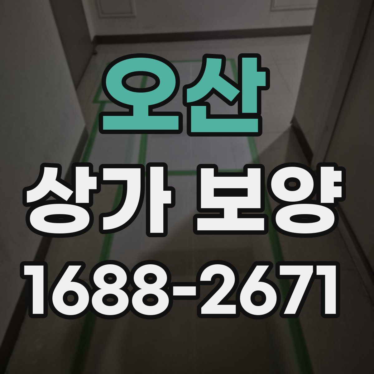 오산 상가 보양