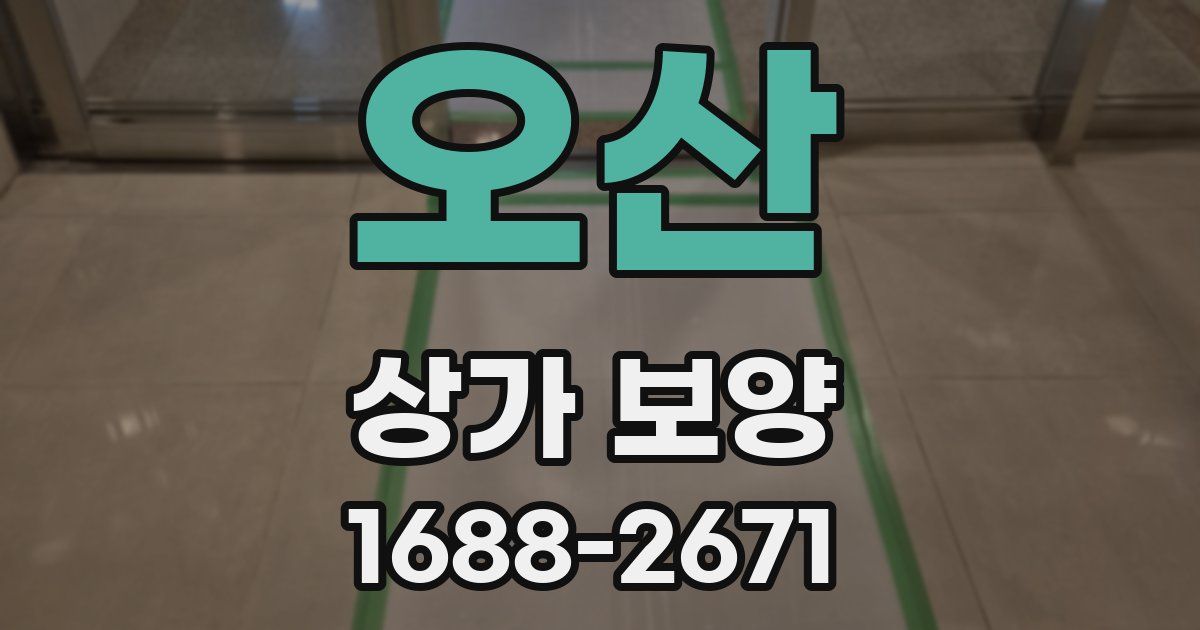 오산 상가 보양