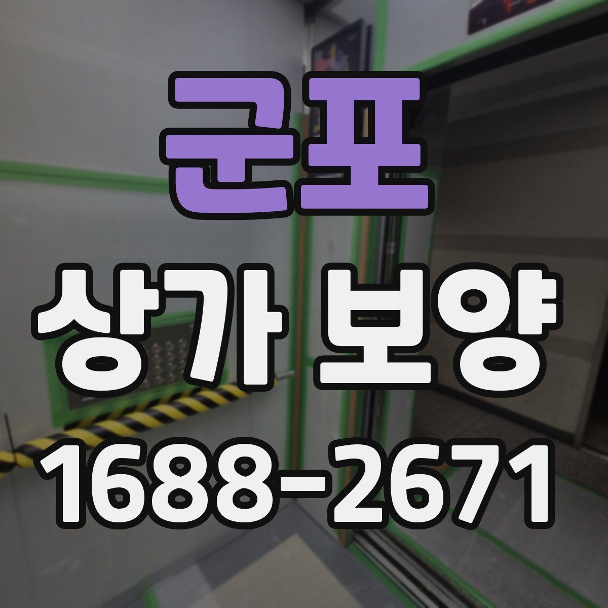 군포 상가 보양 중 민원 예방을 위한 대응