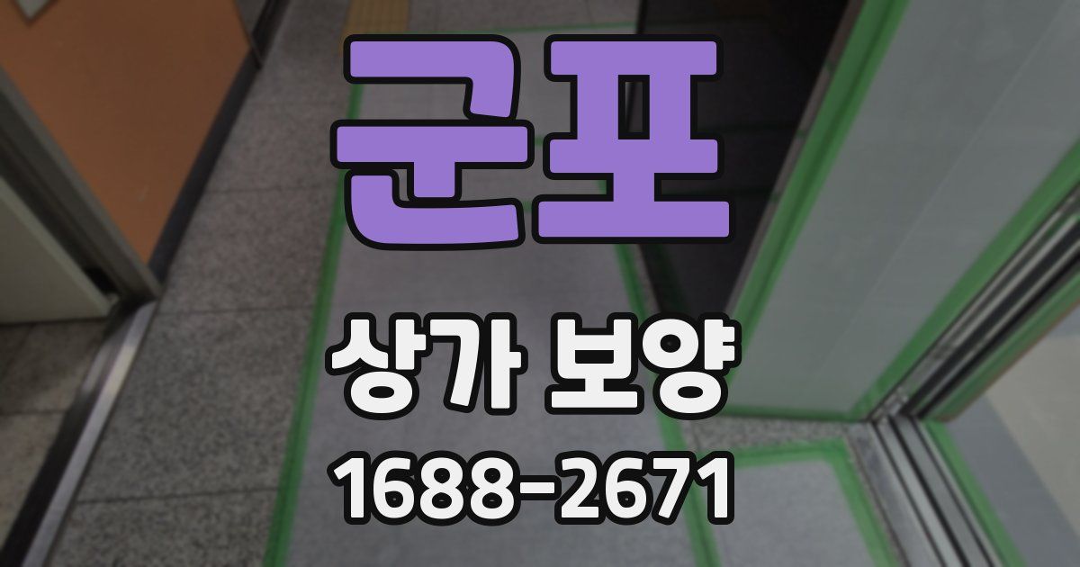 군포 상가 보양