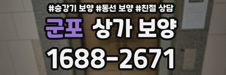 군포 상가 보양