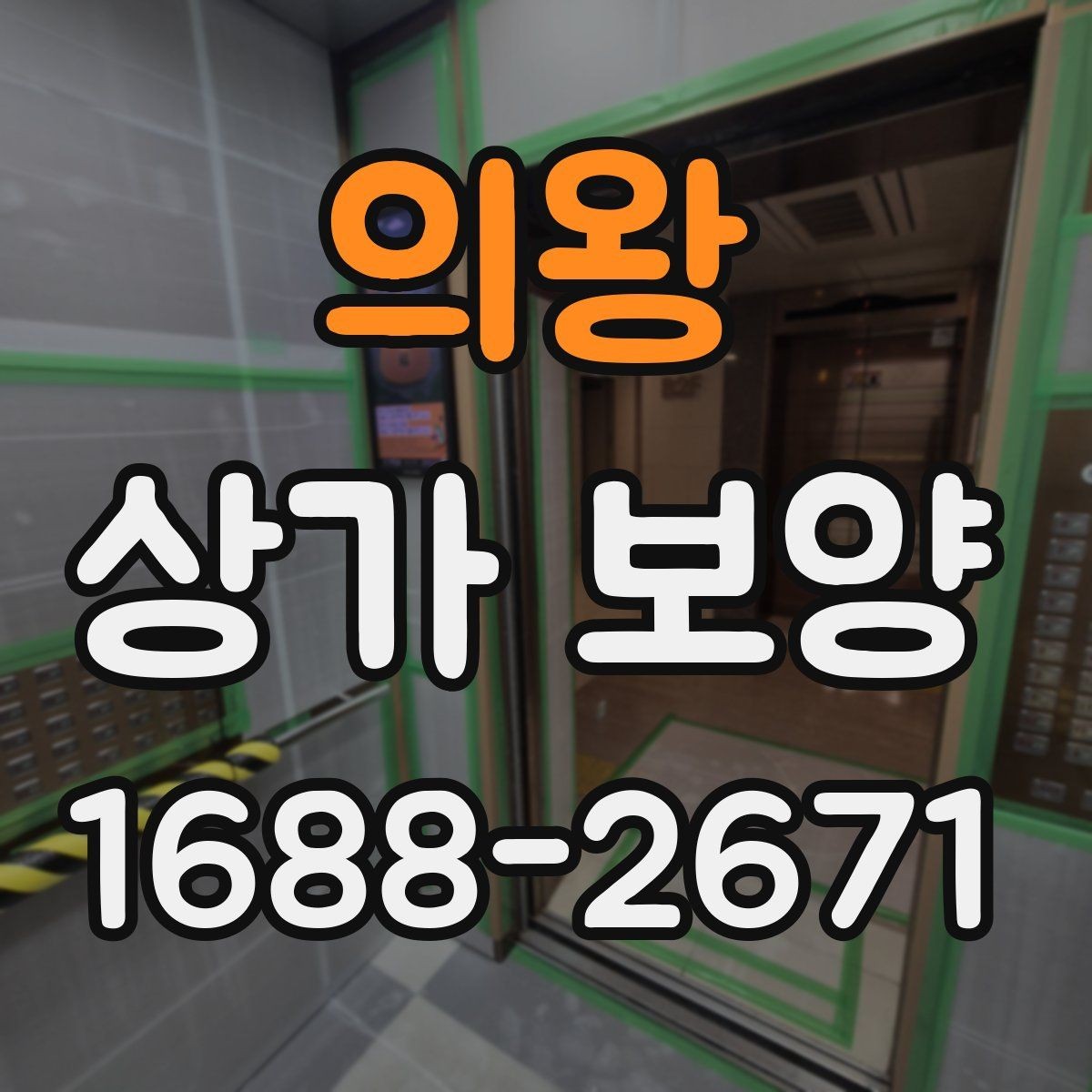 의왕 상가 보양 범위별 비용과 작업 내용