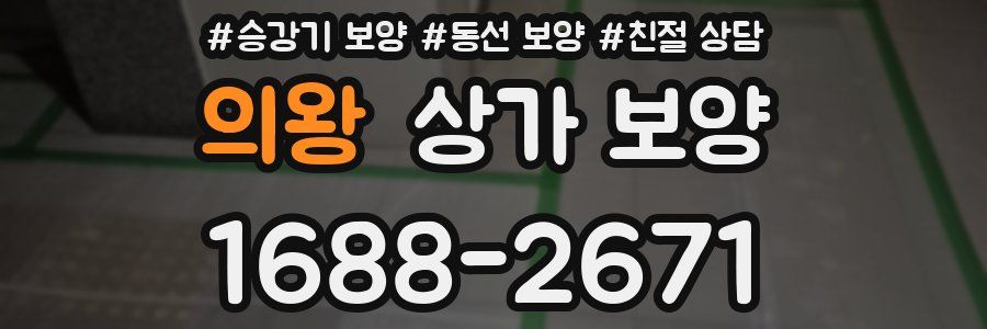 의왕 상가 보양