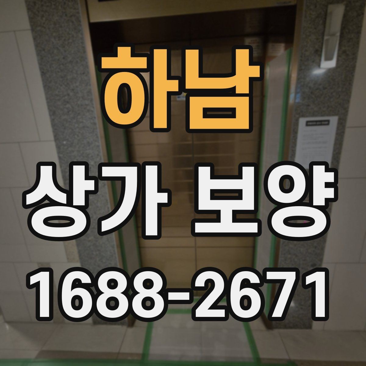 하남 상가 보양 후 마감 손상 줄이는 요령