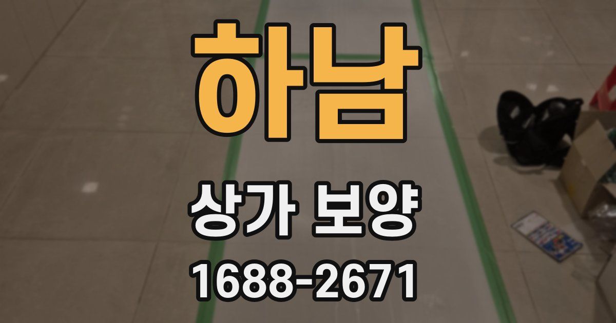 하남 상가 보양