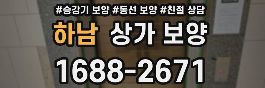 하남 상가 보양