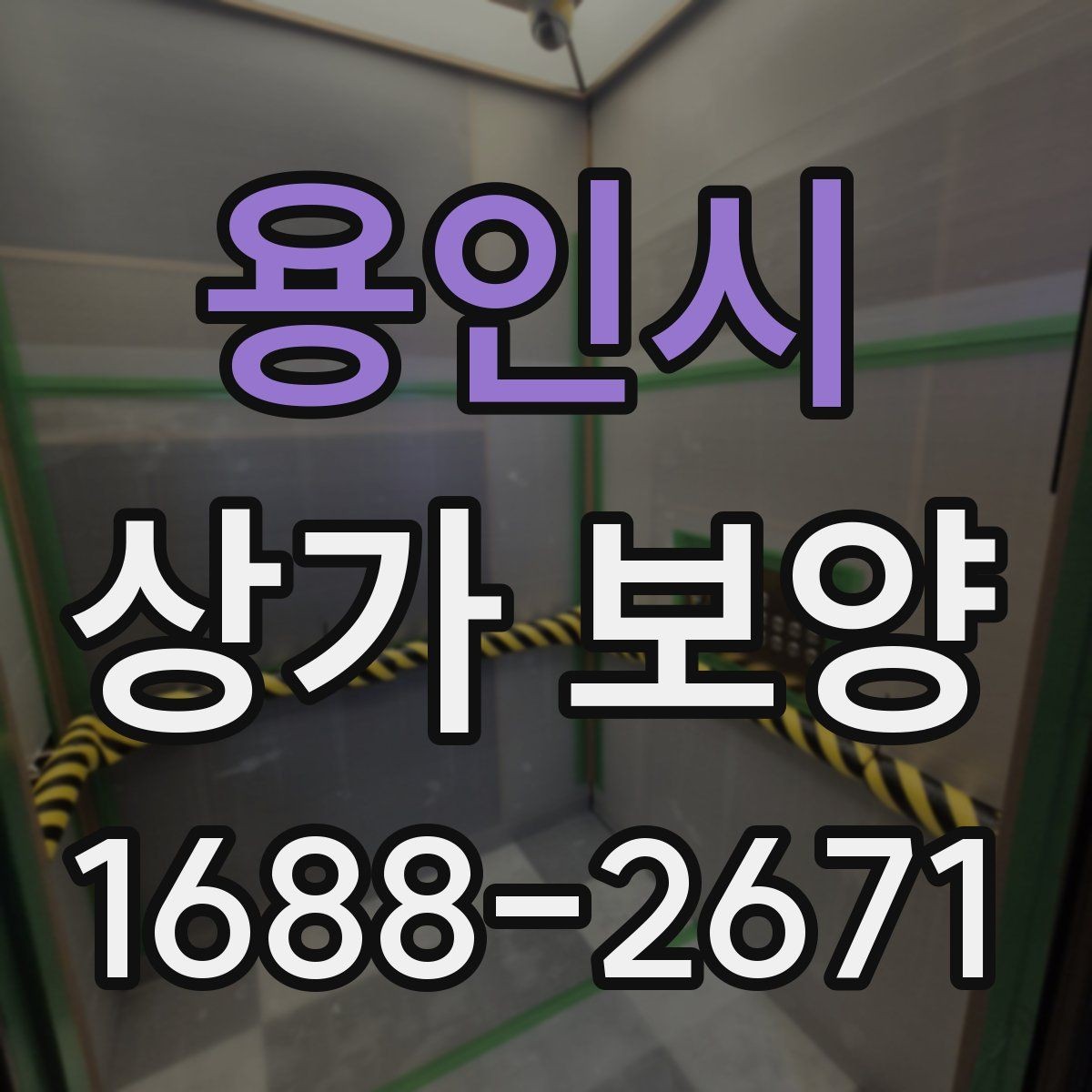 용인시 상가 보양 단계별 진행 방식