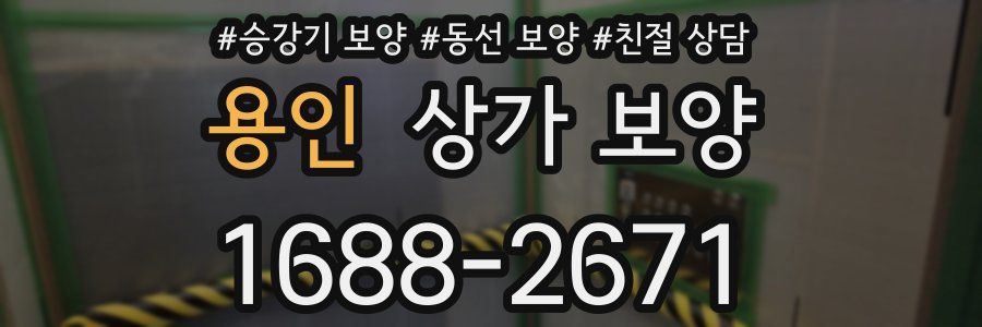 용인 상가 보양