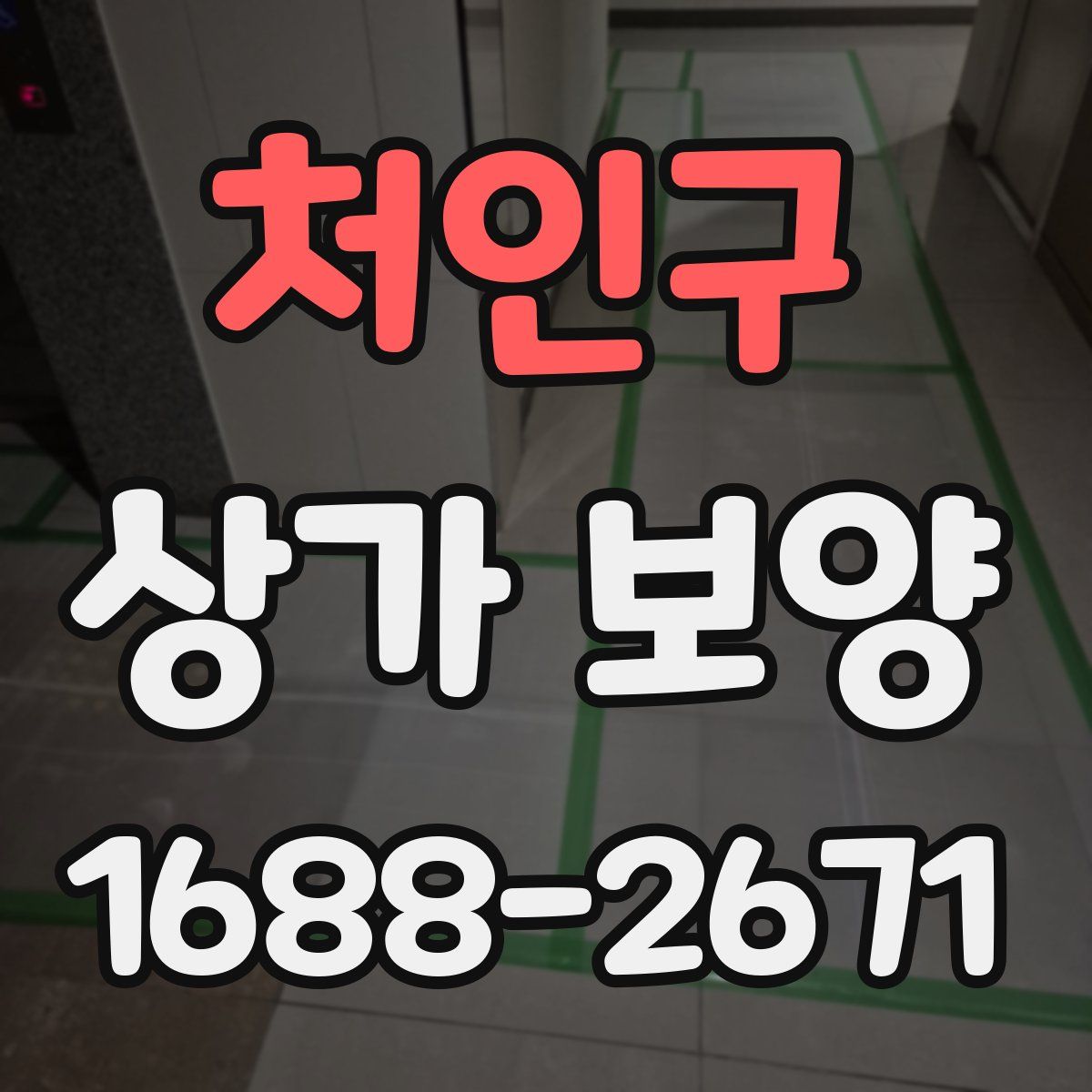 처인구 상가 보양