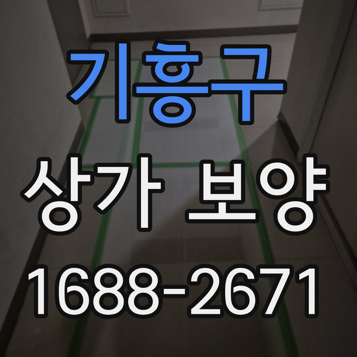 기흥구 상가 보양 업체의 작업 방식 살펴보기