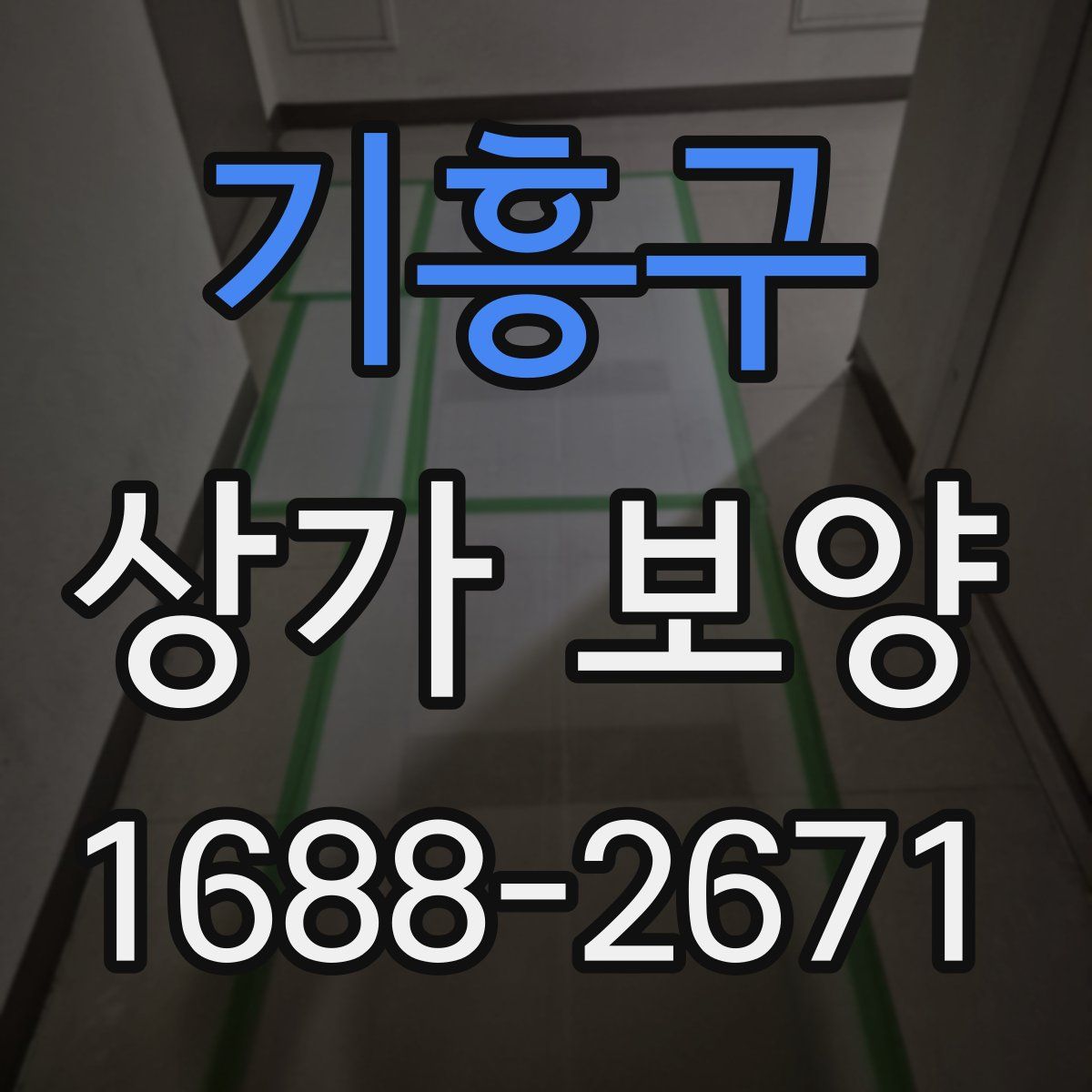 기흥구 상가 보양