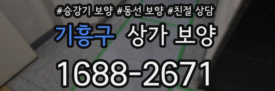 기흥구 상가 보양
