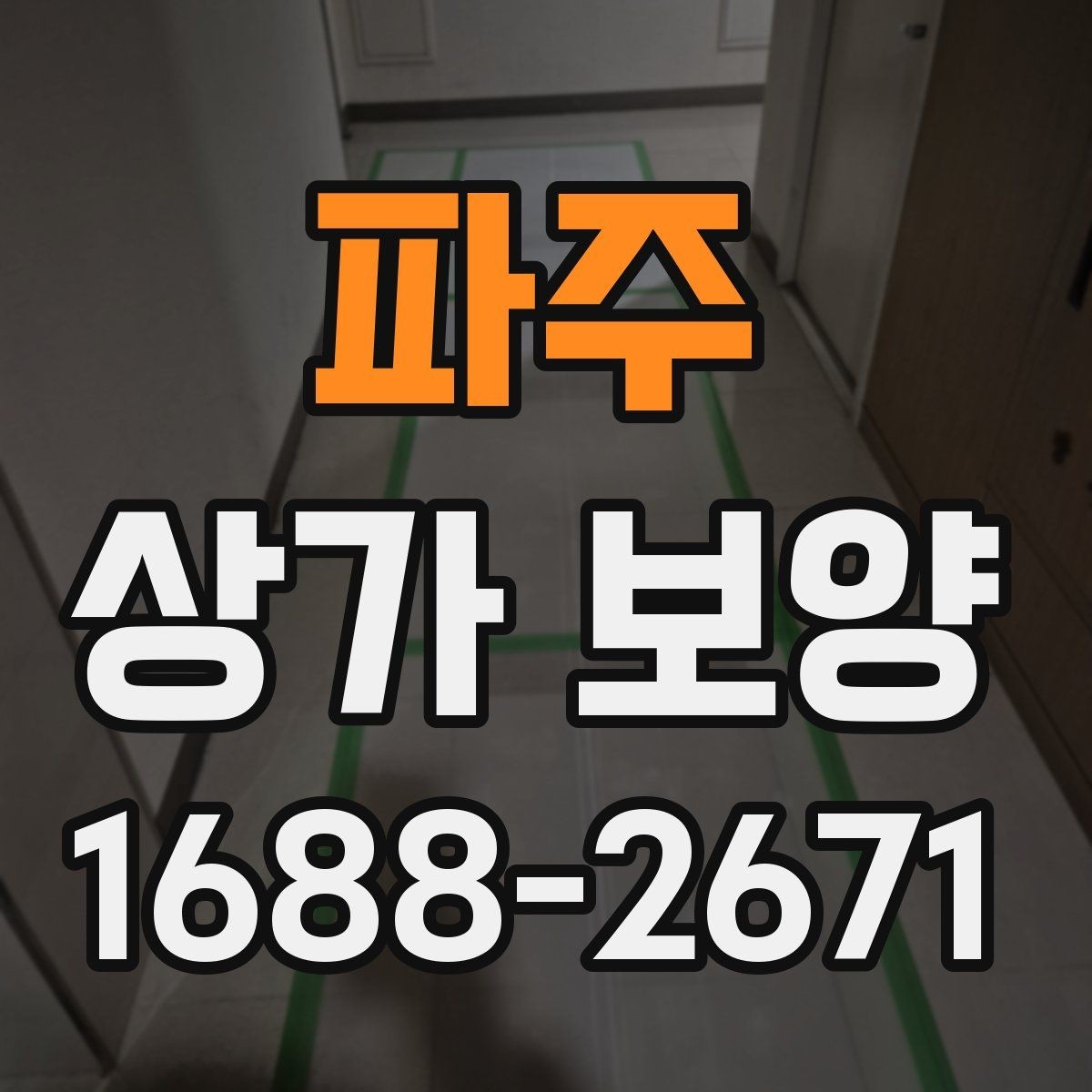 파주 상가 보양 범위를 줄이거나 늘릴 때 기준