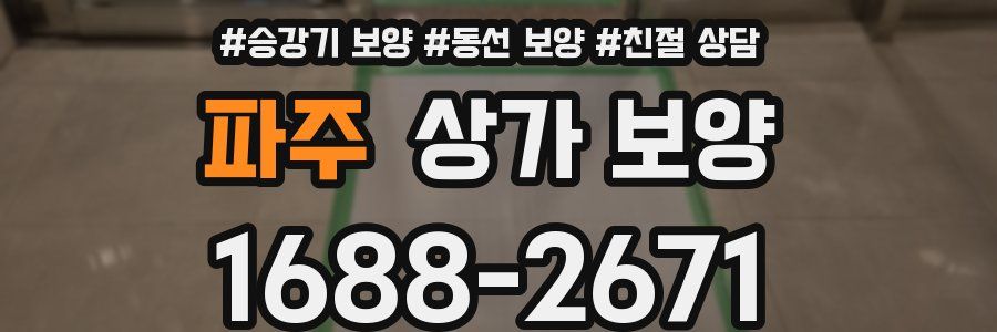 파주 상가 보양