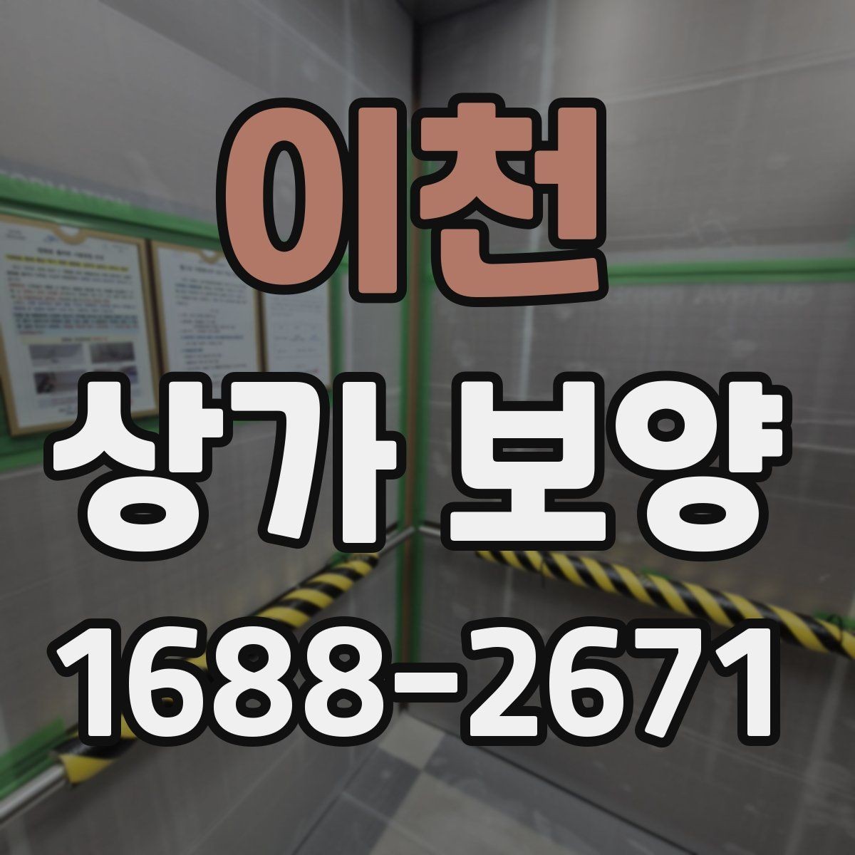 이천 상가 보양 시공 후 보완이 필요한 부분 살피기
