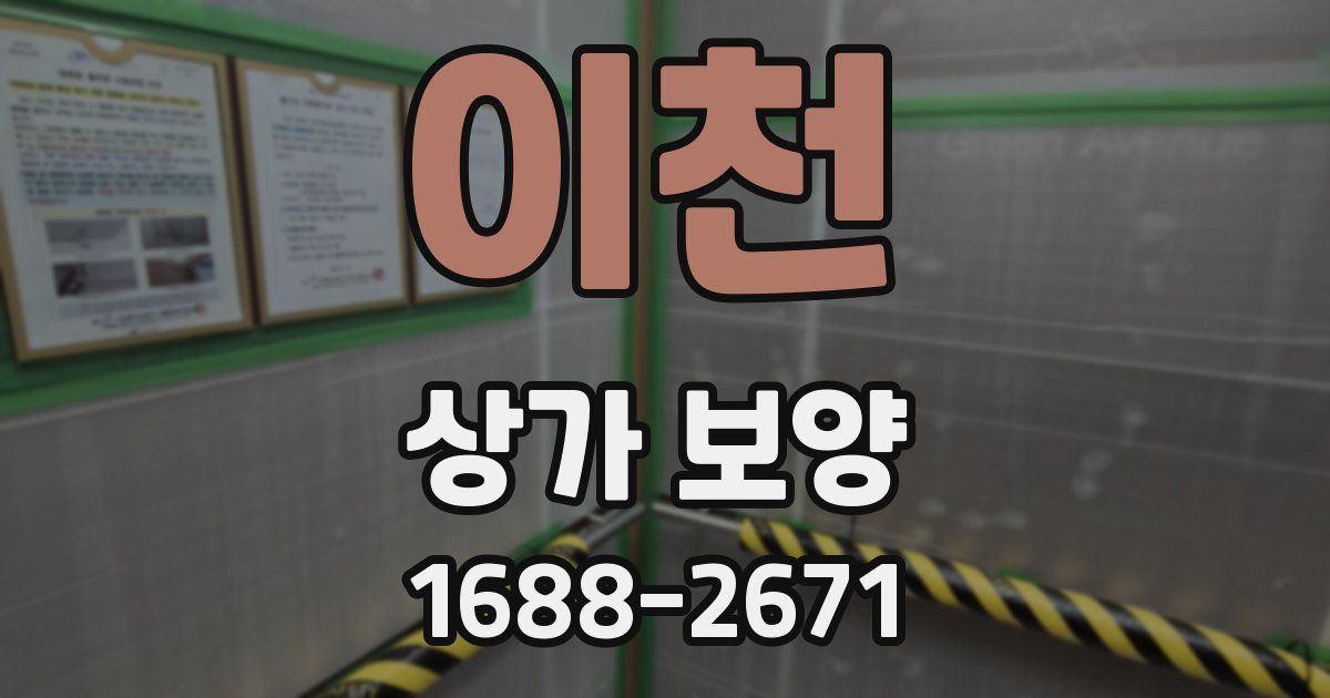 이천 상가 보양