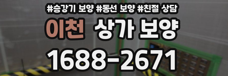 이천 상가 보양