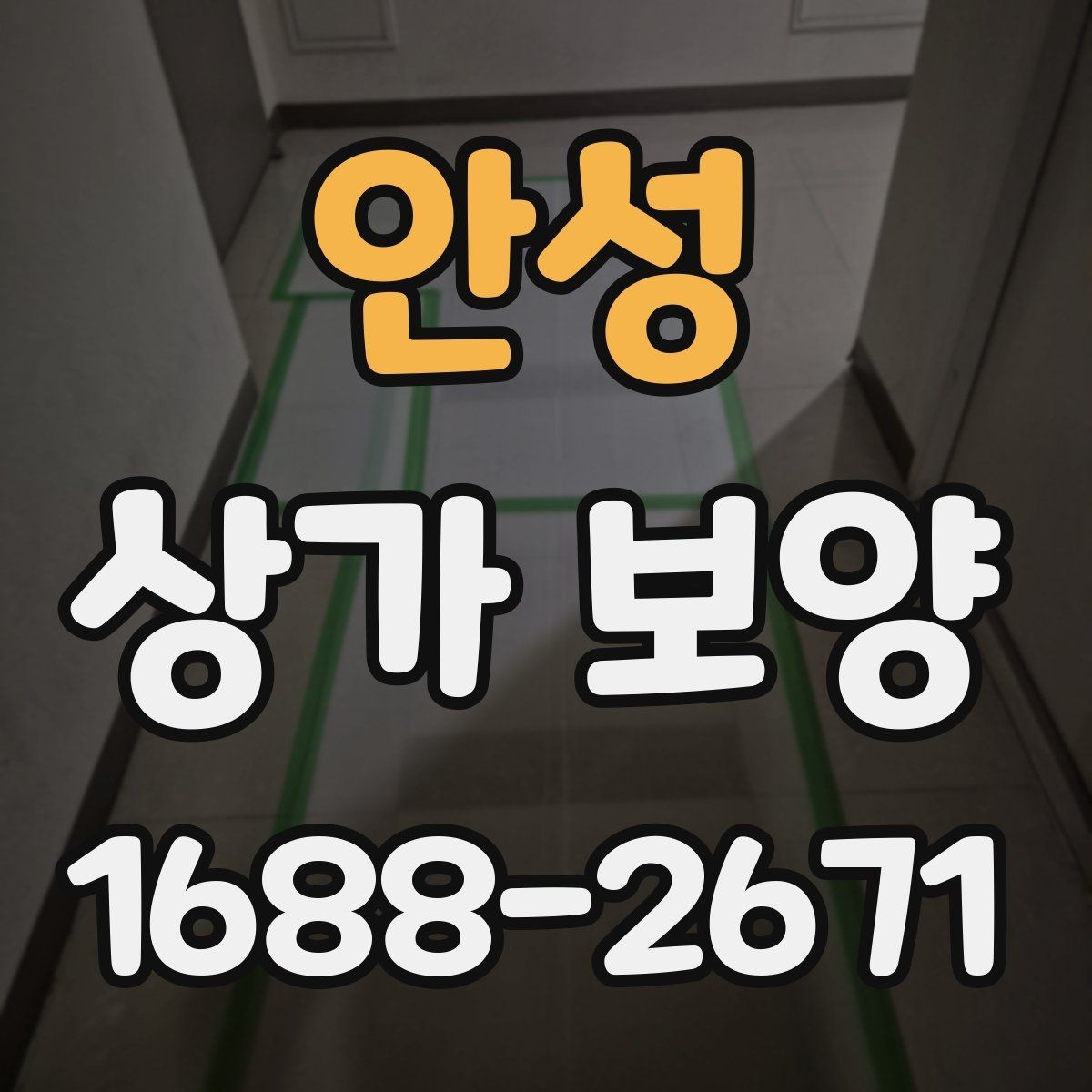 안성 상가 보양 견적 확인 시 체크리스트