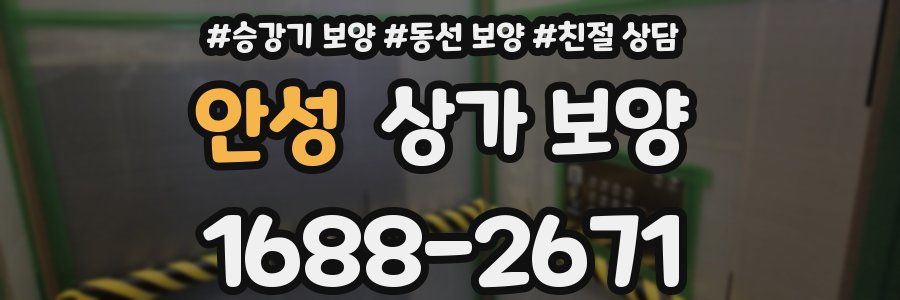 안성 상가 보양