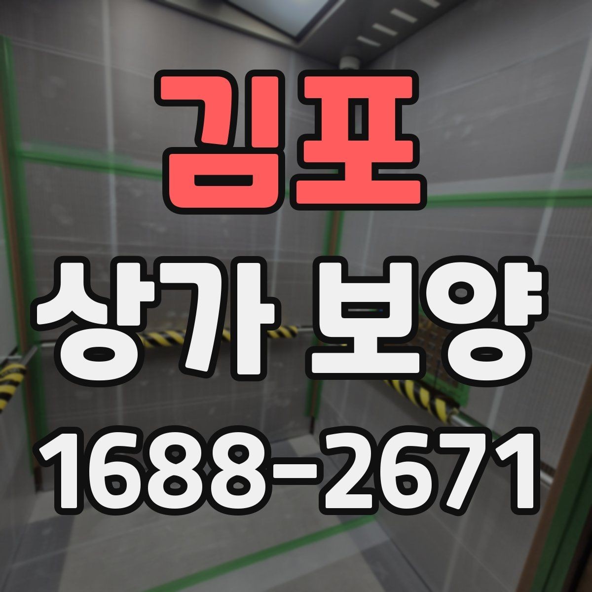 김포 상가 보양 작업 시 소음과 먼지 줄이는 준비