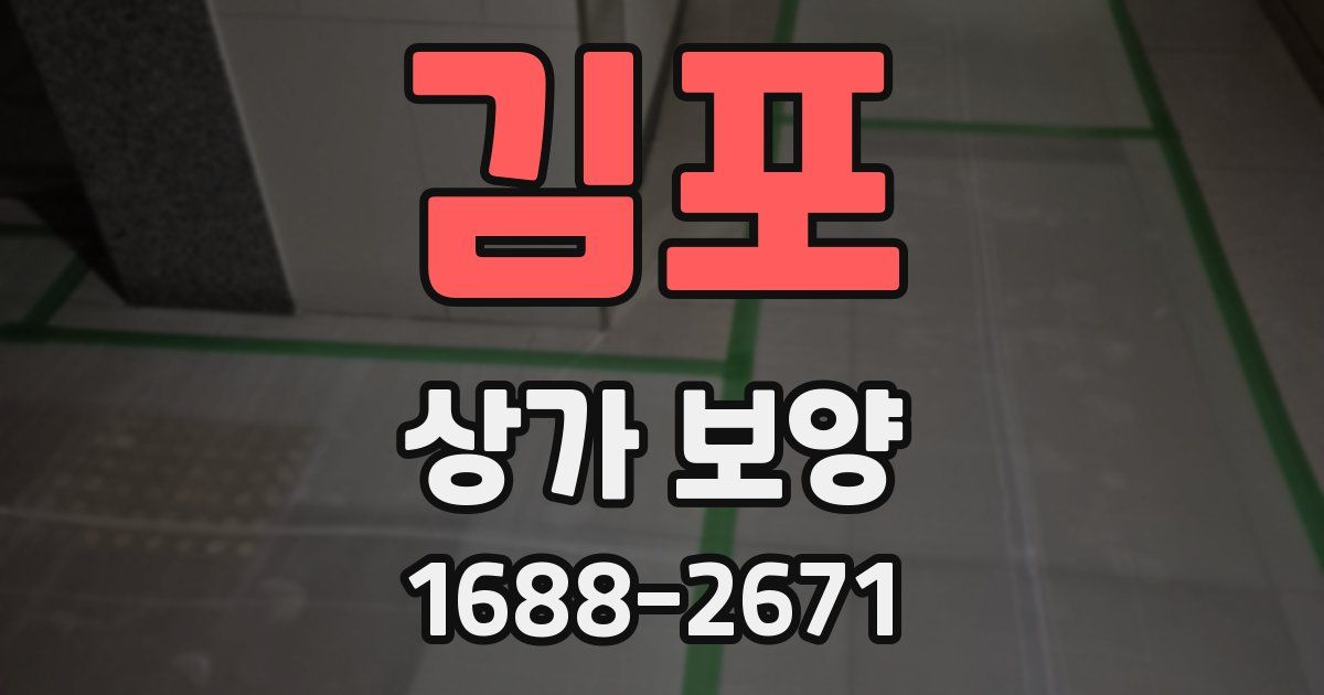 김포 상가 보양