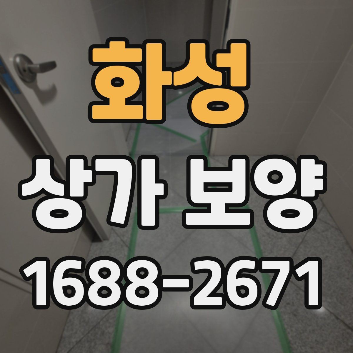 화성 상가 보양 자주 발생하는 실수와 예방 방법