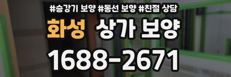 화성 상가 보양